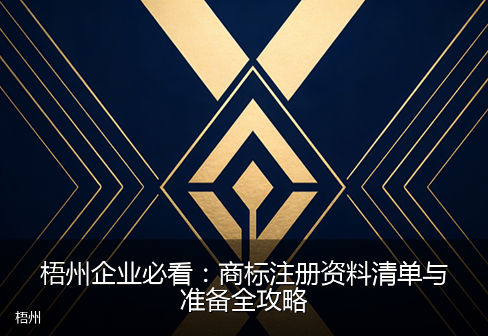 梧州企业必看：商标注册资料清单与准备全攻略