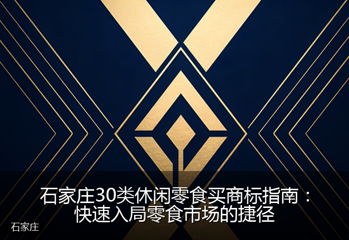 石家庄30类休闲零食买商标指南：快速入局零食市场的捷径